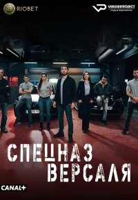Постер к Спецназ Версаля (1 сезон)